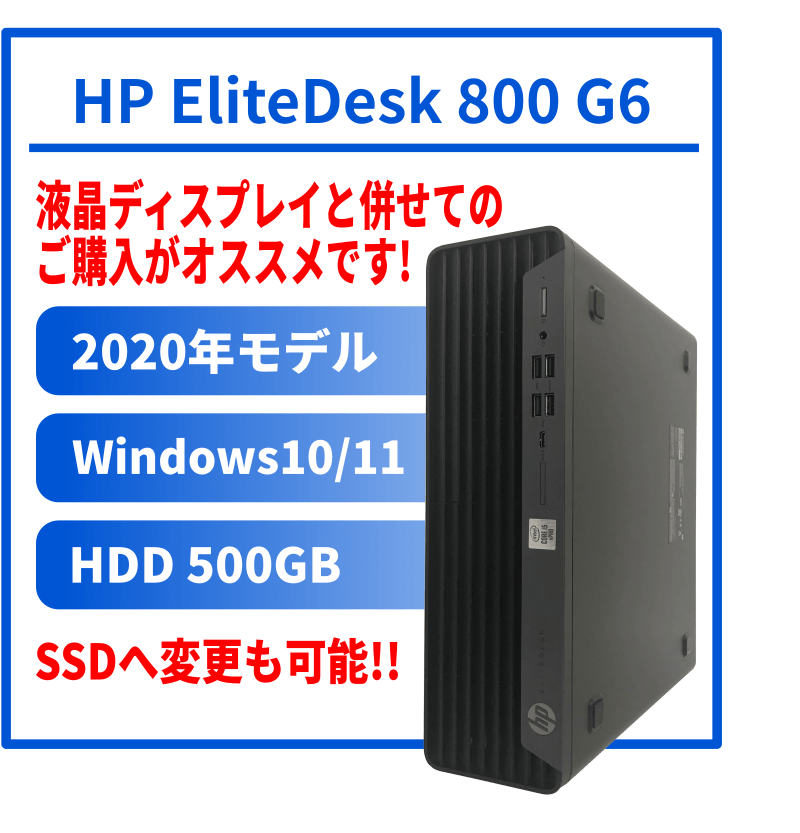 H02D]HP EliteDesk 800 G6 SFF (Corei5-10500/8GB/HDD500GB)｜中古