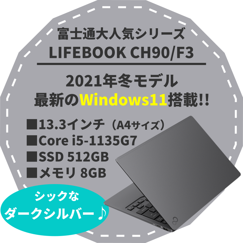 [F09N]��̤�����ʡ�LIFEBOOK CH90/F3��Corei5-1135G7/8GB/ SSD512GB��