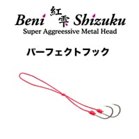 紅雫パーフェクトフック 3本入り