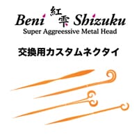 紅雫 交換用カスタムネクタイ 2本入り