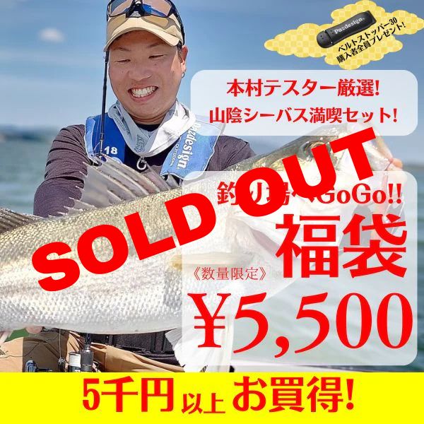 山陰シーバス満喫セット