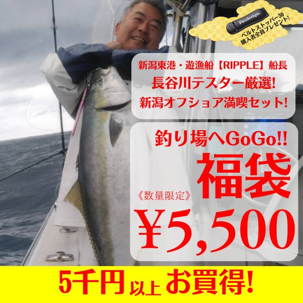 新潟オフショア満喫セット