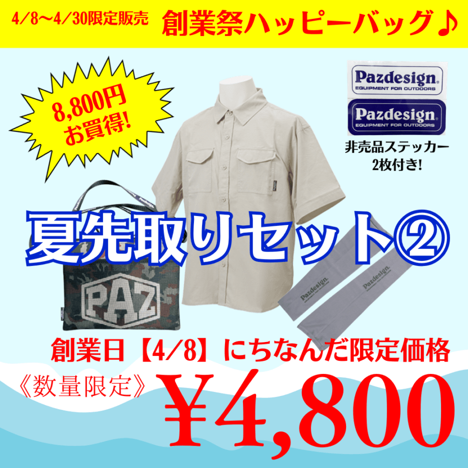 夏先取りハッピーバッグ②