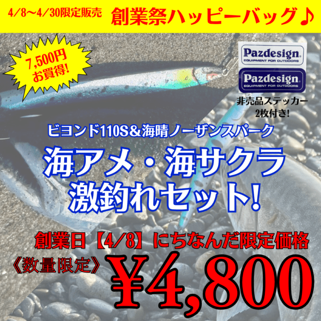 海アメ・海サクラ激釣れハッピーバッグ