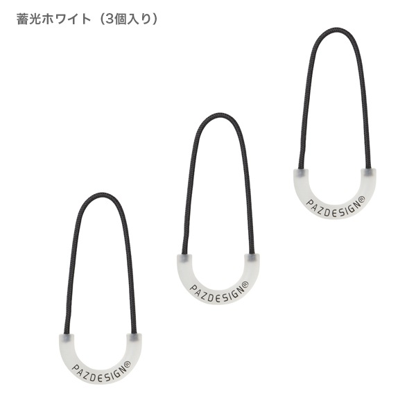 ジッパータブ・ルミ 3個入り