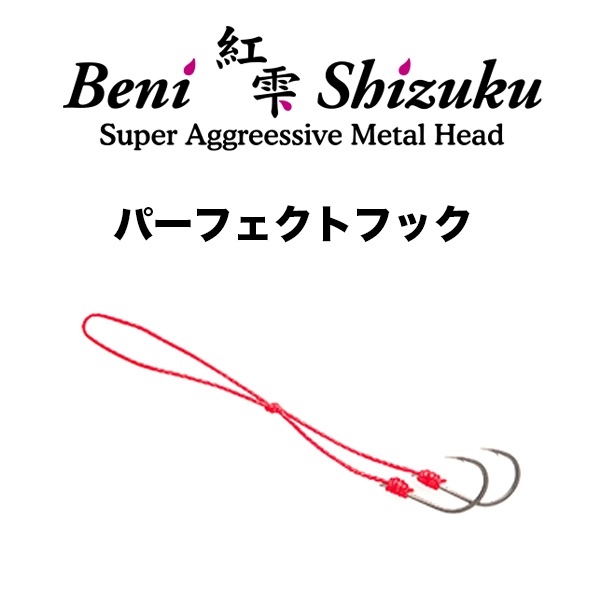 紅雫パーフェクトフック 3本入り