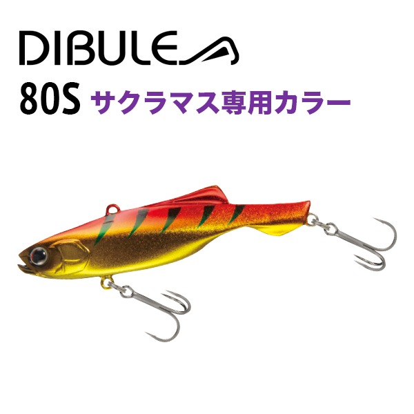 ディブル80S サクラマスカラー