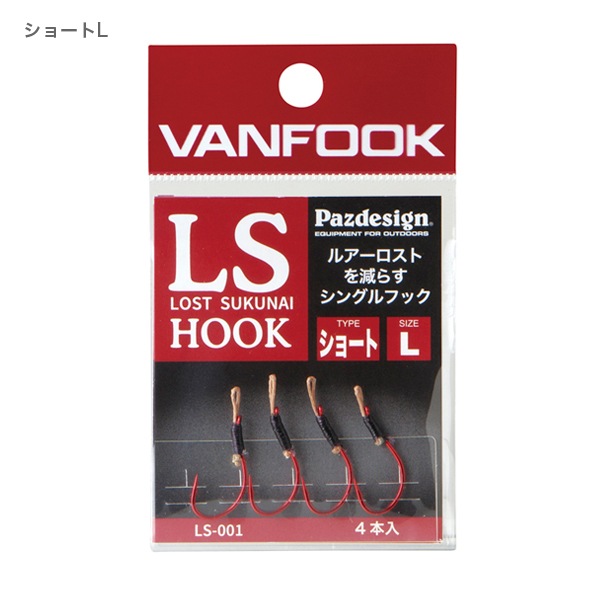 LSフック ショート＆ロング