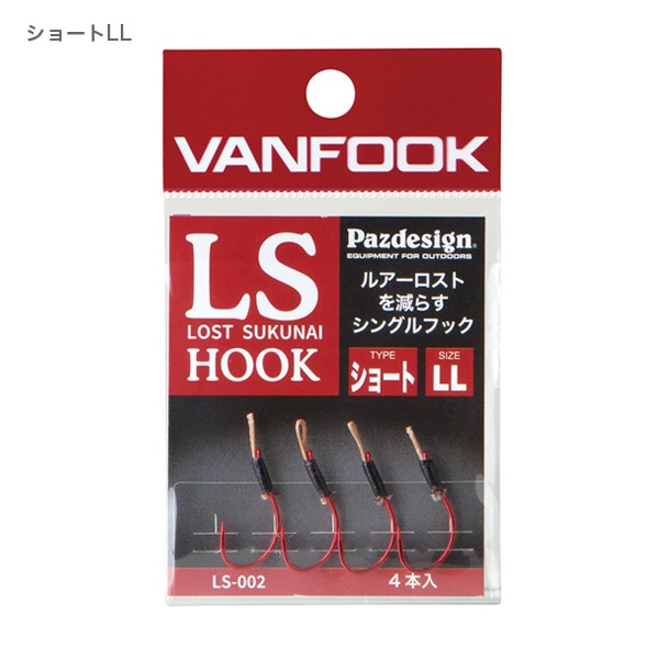 LSフック ショート＆ロング