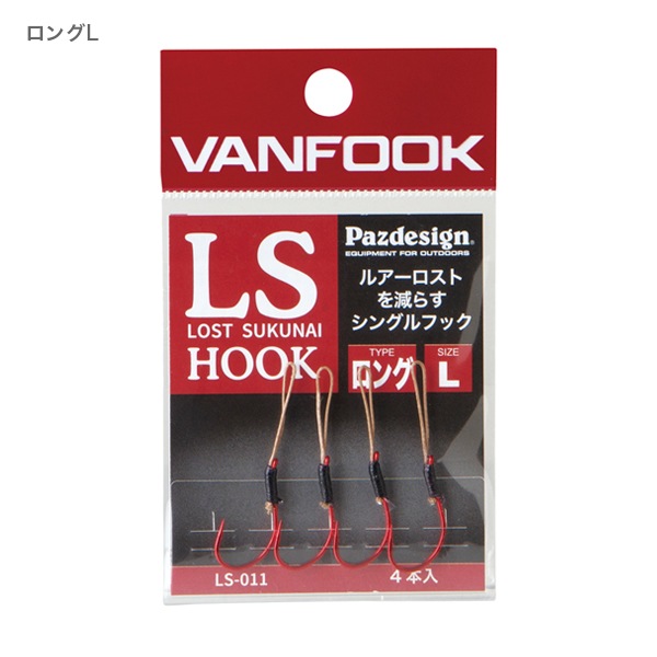 LSフック ショート＆ロング