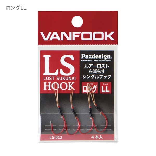 LSフック ショート＆ロング