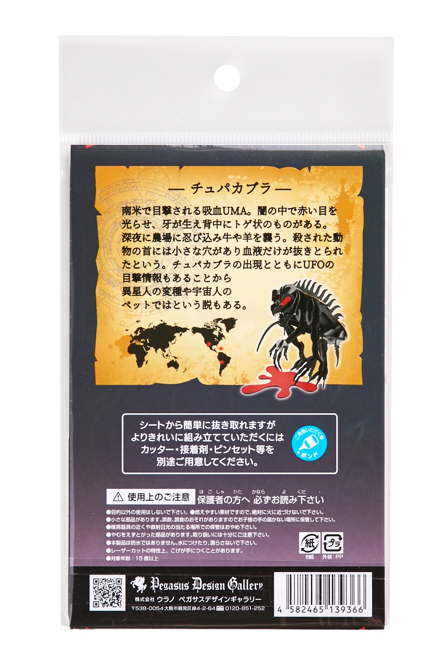 チュパカブラ チュパカブラ＜ブラック＞ | 世界のUMA/UMAs of the World | PazuMe