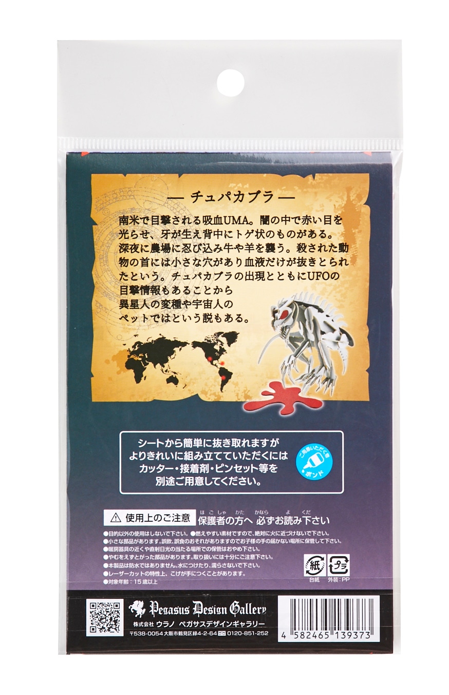 チュパカブラ＜グレー＞ | 世界のUMA/UMAs of the World | PazuMe