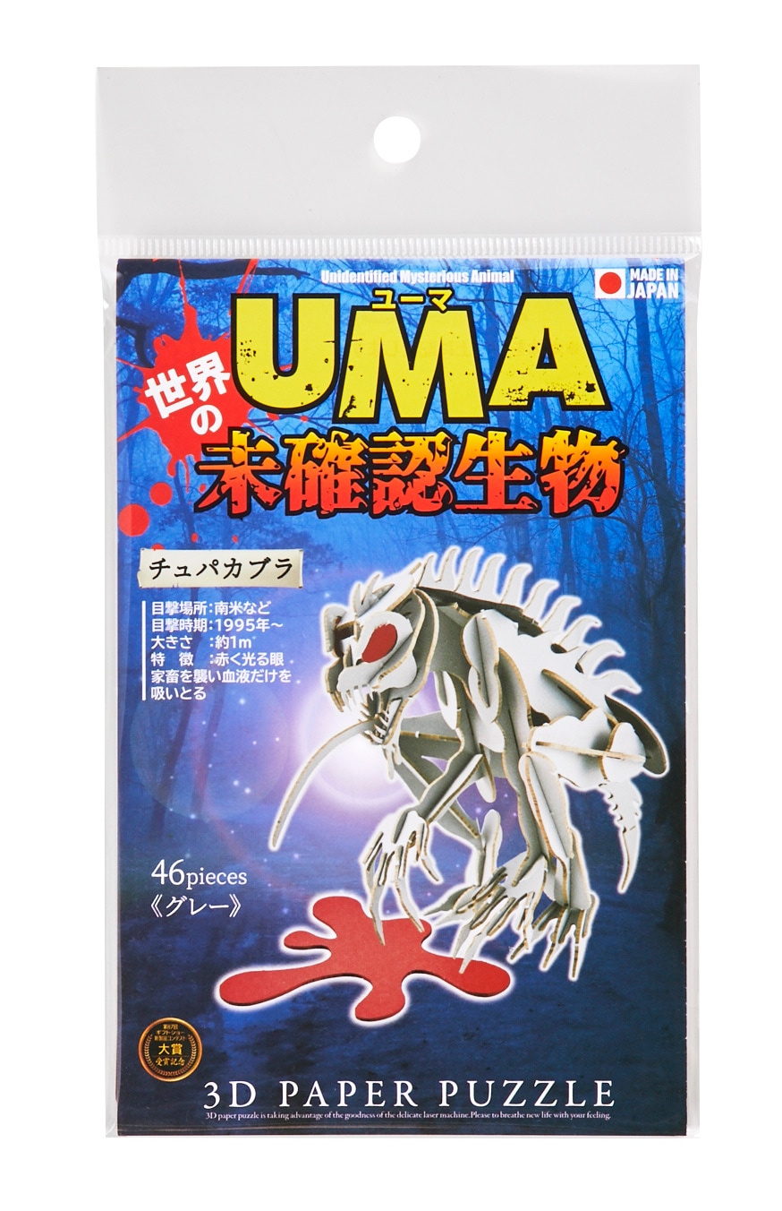 チュパカブラ＜グレー＞ | 世界のUMA/UMAs of the World | PazuMe