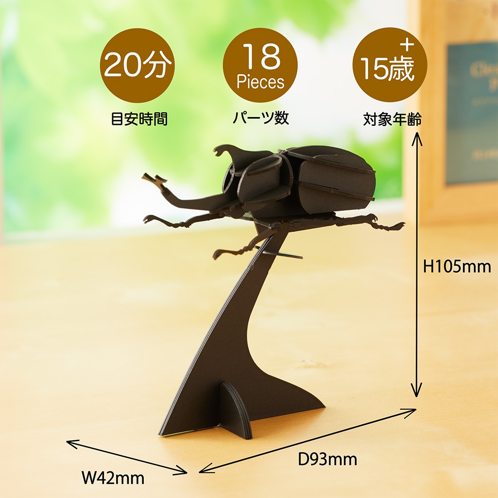 カブトムシ【ブラック】3D立体ペーパーパズル