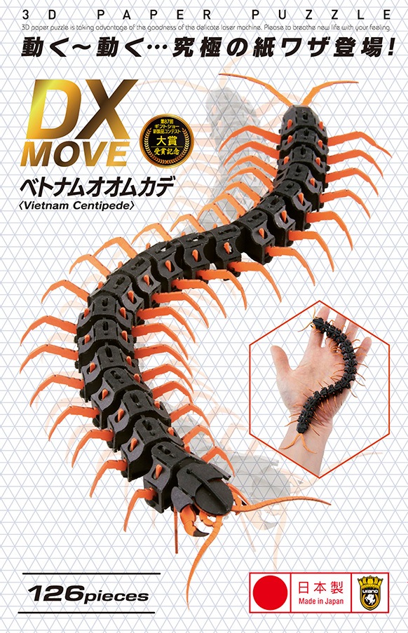 ベトナムオオムカデ(赤) 3D立体ペーパーパズル