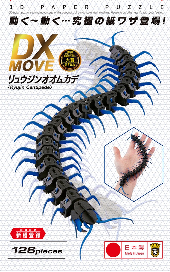 リュウジンオオムカデ(青) 3D立体ペーパーパズル