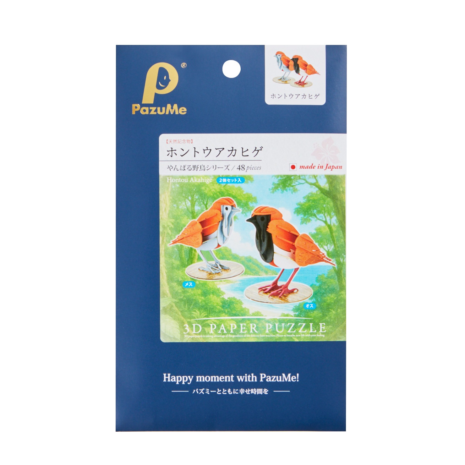 ホントウアカヒゲ（雄雌セット） 野鳥 3D立体ペーパーパズル