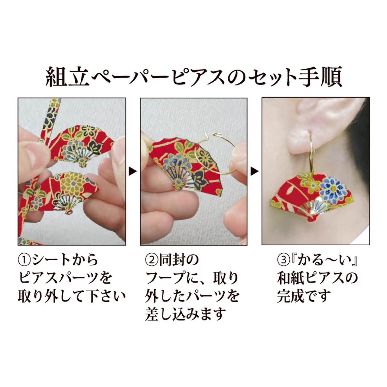 ＜越前和紙＞ペーパーピアス 扇09