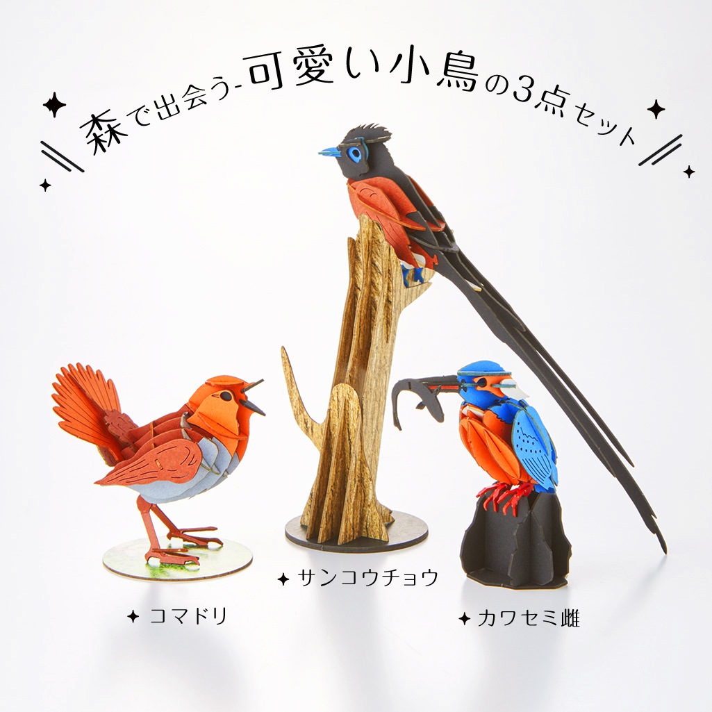 森で出会う-可愛い小鳥の3点セット 3D立体ペーパーパズル
