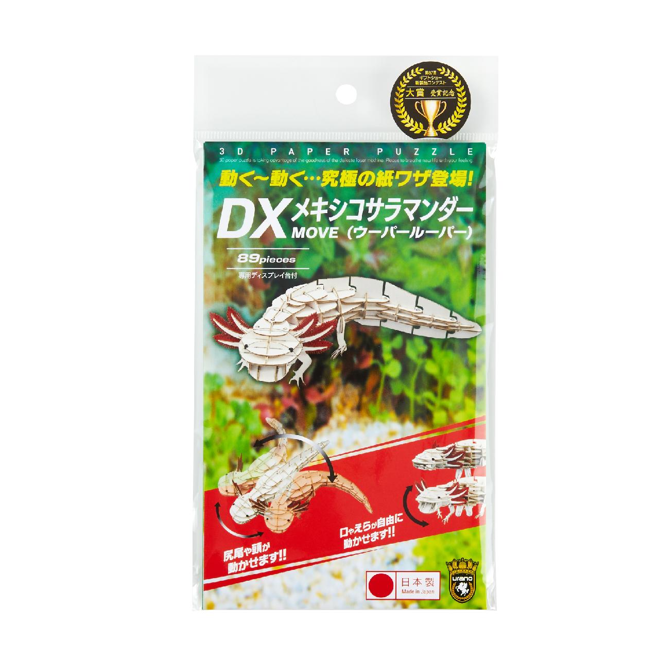 DXメキシコサラマンダー(MOVE) 3D立体ペーパーパズル