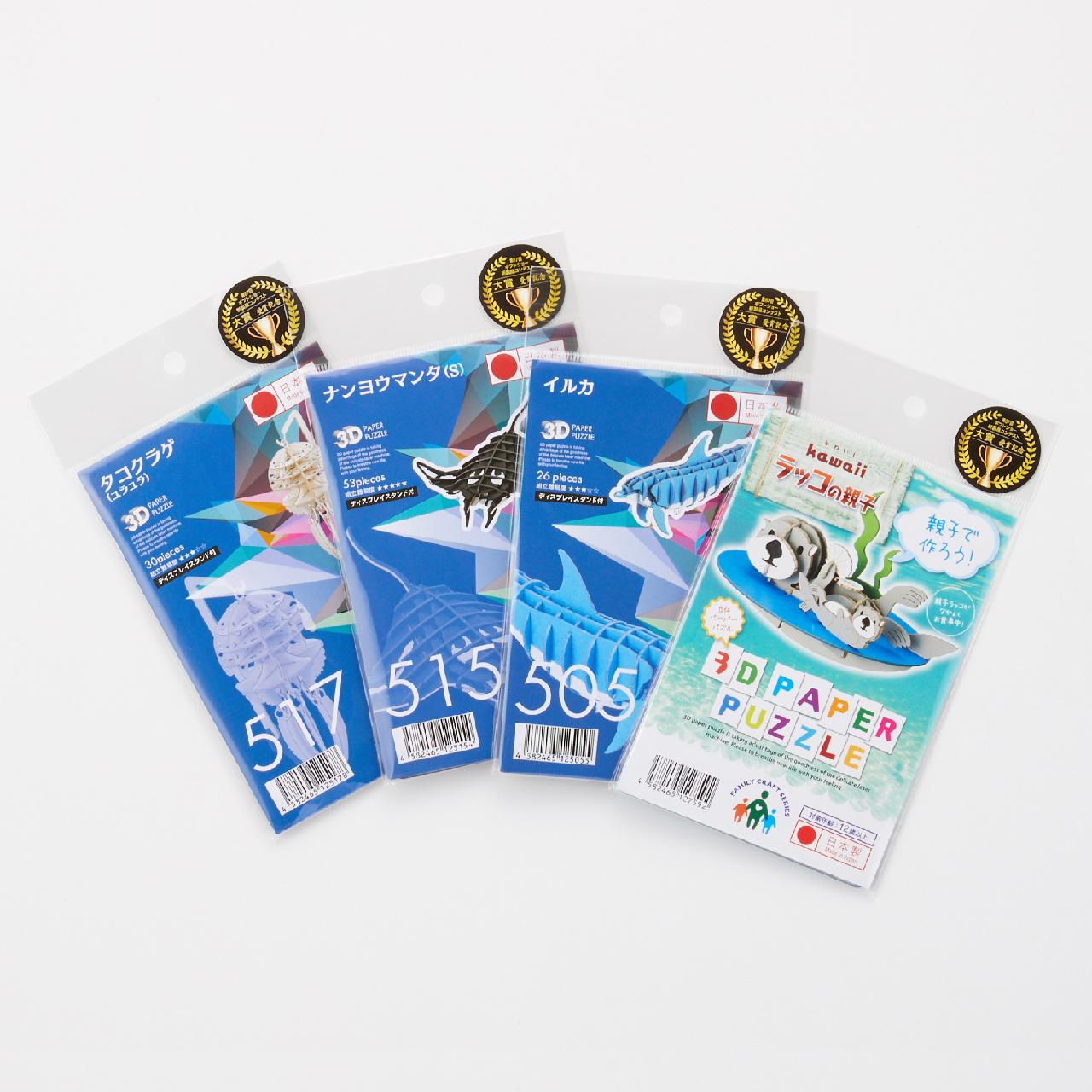 海洋生物 3D立体ペーパーパズル ギフトセットA