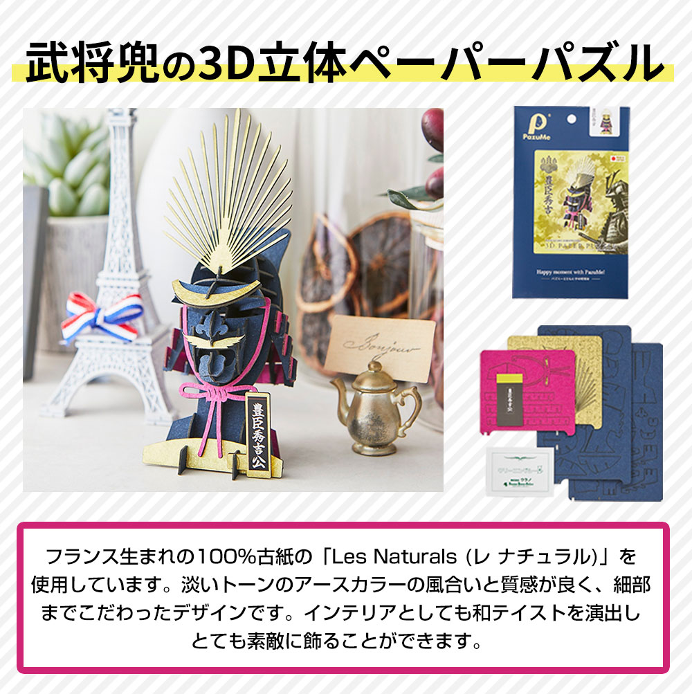 SHOGUN LN武将 豊臣秀吉 3D立体ペーパーパズル