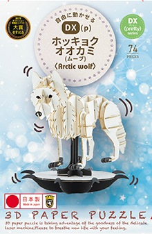 DX(p)ホッキョクオオカミ(MOVE) | DX(p)(MOVE) BigCatBabiesシリーズ