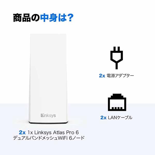 Linksys Atlas Pro 6 MX5500 AX5400 2PK デュアルバンドメッシュWiFi6