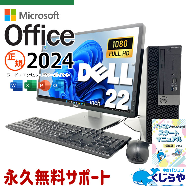最新マイクロソフトオフィス2024付き microsoft office付き 中古パソコン 中古 デスクトップパソコン 最新オフィス 2画面対応 液晶セット 大画面 FHD すぐ使える Windows11 Pro DELL OptiPlex 5070 SFF Core i5 16GB 22インチ 中古 パソコン デスクトップパソコン