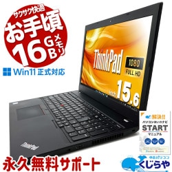 Lenovo ThinkPad 中古 ノートパソコン｜中古パソコンくじらや