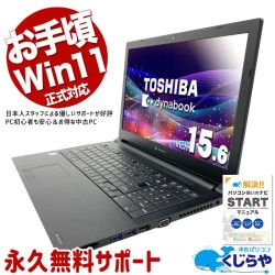 Win11正式対応パソコンが今だけ超お得！ 中古パソコン 中古 ノートパソコン Office付き Win11正式対応 コスパ最強 多機能 Webカメラ テンキー Windows11 Pro 東芝 dynabook B65/EP Core i5 8GB 15.6インチ 中古 パソコン ノートパソコン