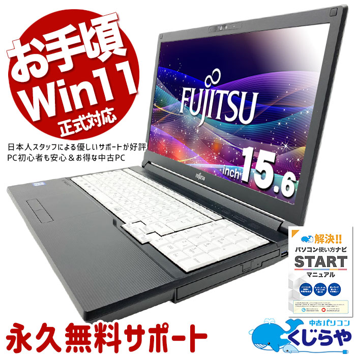 【買うならホントに今!1000円OFF!】Win11正式対応パソコンが今だけ超お得！ 中古パソコン 中古 ノートパソコン Office付き Win11正式対応 テンキー コスパ◎ 特価 多機能 Windows11 Pro 富士通 LIFEBOOK A579/CX Core i3 8GB 15.6インチ 中古 パソコン ノートパソコン
