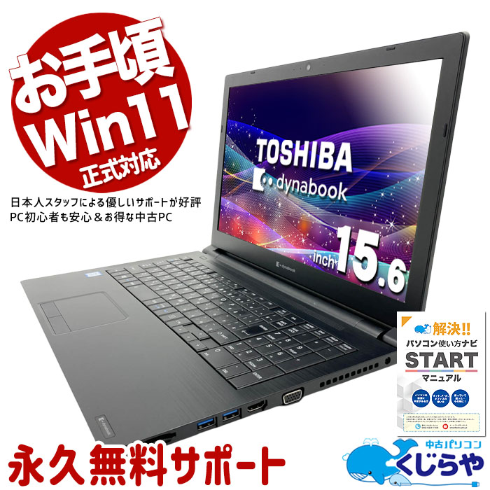 中古 dynabook B65/EP 東芝 ノートパソコン Corei5 8265U/8GB/SSD128GB