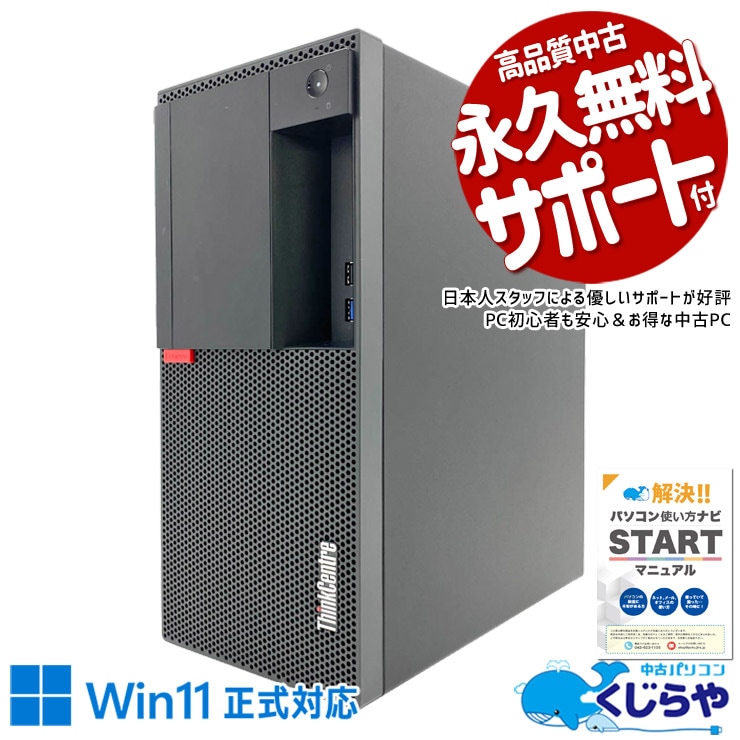 【買うならホントに今!2000円OFF!】強力Corei7搭載で作業が捗る♪ 中古パソコン 中古 デスクトップパソコン Office付き 快適性能 快速NVMe 大容量 人気商品 本体のみ Windows11 Pro Lenovo ThinkCentre M920t Core i7 16GB 中古 パソコン デスクトップパソコン