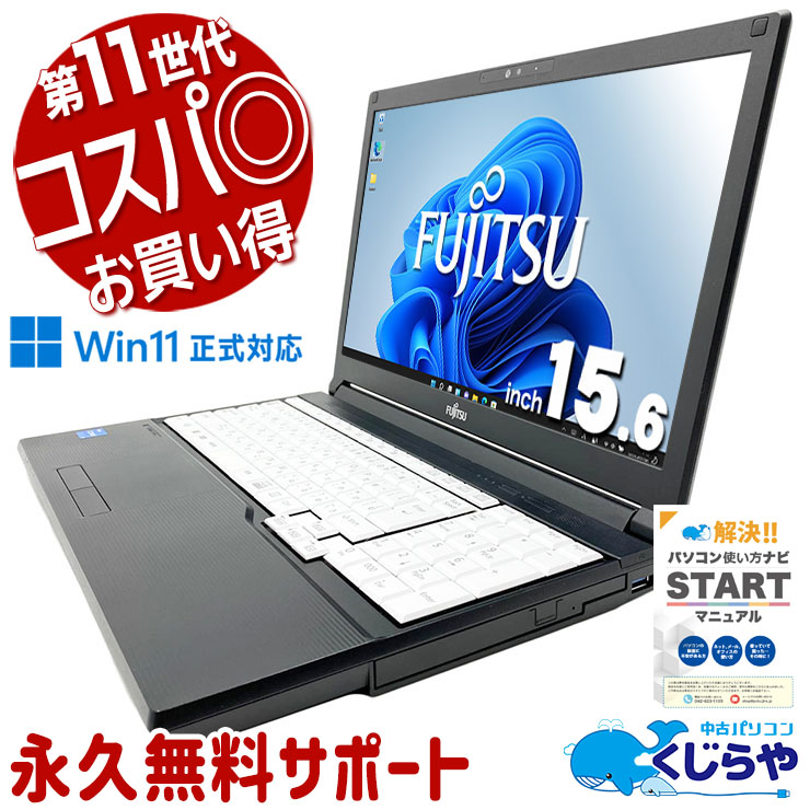 【買うならホントに今!2000円OFF!】Win11買い替え用が超お買い得♪ 中古パソコン 中古 ノートパソコン Office付き バッテリー良好 第11世代 コスパ◎ 多機能 国内メーカー  Windows11 Pro 富士通 LIFEBOOK A5511/HX Core i3 8GB 15.6インチ 中古 パソコン ノートパソコン