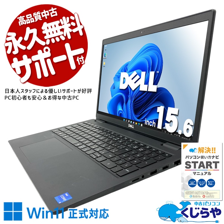 ビジネスシーンで大活躍！ 中古パソコン 中古 ノートパソコン Office付き 第11世代 高品質 ビジネス 多機能 仕事用 訳あり Windows11 Pro DELL Latitude 3520 Core i5 16GB 15.6インチ 中古 パソコン ノートパソコン