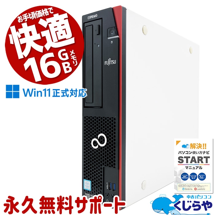 中古 ESPRIMO D588/T 富士通 デスクトップパソコン Corei5 8500/16GB