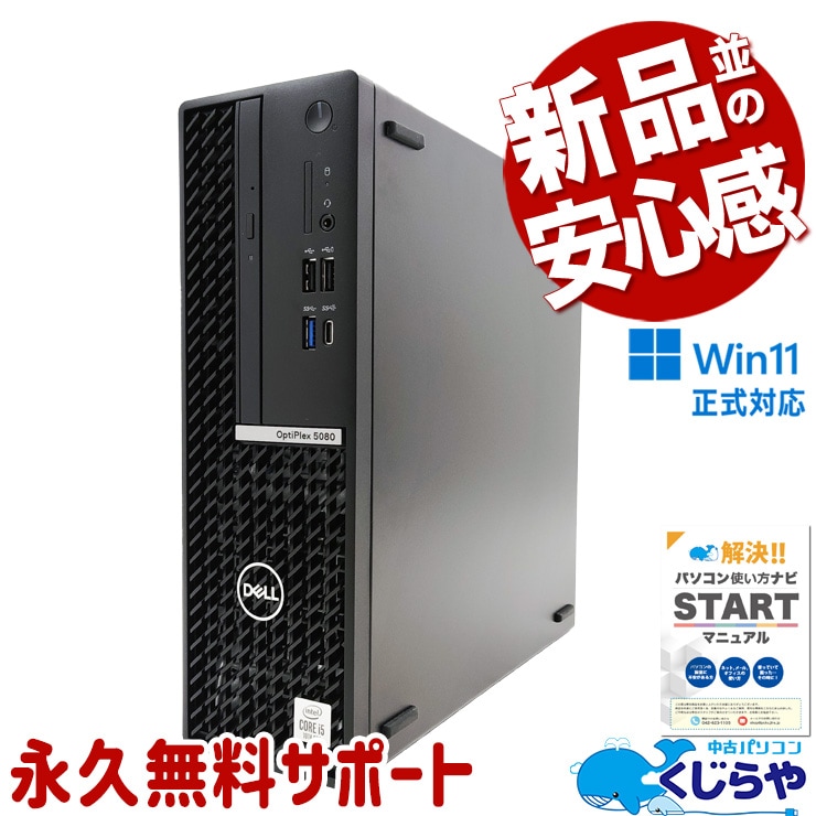 中古 OptiPlex 5080 DELL デスクトップパソコン Corei5 10500