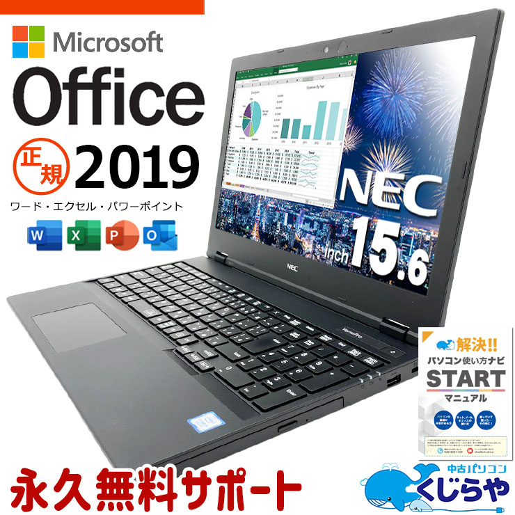 【買うならホントに今!2000円OFF!】[人気商品] MSオフィス付きでオトク！ 週替わりセール microsoft office付き 中古パソコン 中古 ノートパソコン バッテリー良好 整備済み 事務作業 テンキー 日本人サポート Windows11 Pro NEC VersaPro VKT16EZG7 Core i5 8GB 15.6インチ 中古 パソコン ノートパソコン