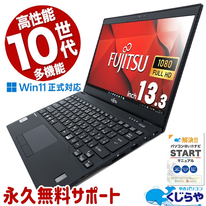 中古 LIFEBOOK U9310/D 富士通 ノートパソコン Corei5 10310U/8GB