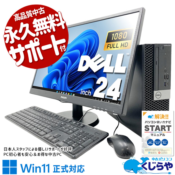 大画面の液晶セットがお買い得♪ 中古パソコン 中古 デスクトップパソコン Office付き 液晶セット 大画面 見やすい 効率アップ Windows11 Pro DELL OptiPlex 5070 Core i5 16GB 24インチ 中古 パソコン デスクトップパソコン