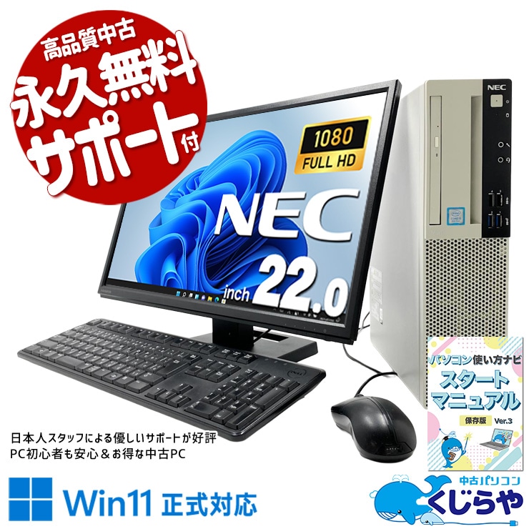 面倒な設定不要ですぐに使い始められる♪ 中古パソコン 中古 デスクトップパソコン Office付き 液晶セット 高解像度 初期設定済み 見やすい 人気商品 Windows11 Pro NEC Mate MKM28AZG3 Core i5 16GB 22インチ 中古 パソコン デスクトップパソコン