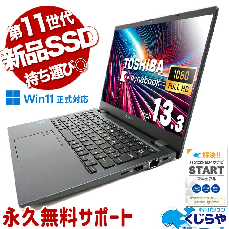 Corei5】東芝 13.3インチ ノートパソコン｜SSD256GB｜フルHD