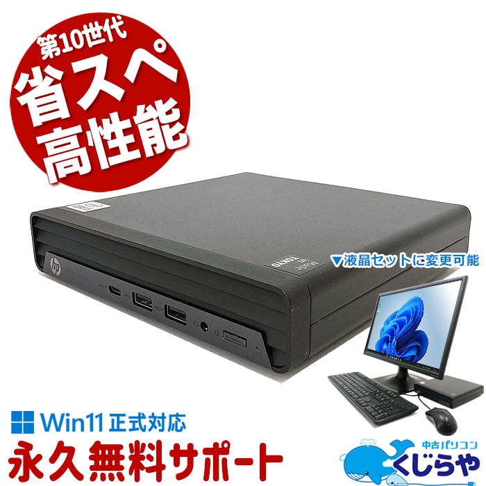 【買替え応援セール中★2000円OFF!】省スペ＆高性能！ 中古パソコン 中古 デスクトップパソコン Office付き 本体のみ 第10世代 コンパクト 初期設定済 すぐ使える  Windows11 Pro HP ProDesk 400 G6 DM Core i5 16GB 中古 パソコン デスクトップパソコン