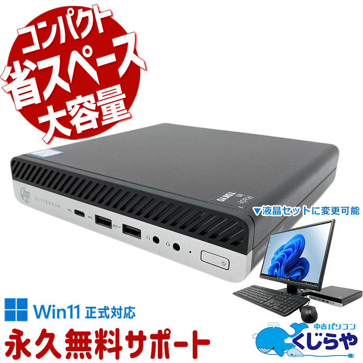 【くじらやの日★999円OFF!】超コンパクトでデスクトップなのに移動が楽ちん♪ 中古パソコン 中古 デスクトップパソコン Office付き 第9世代 大容量 超コンパクト 整備済み すぐ使える  Windows11 Pro HP EliteDesk 800 G5 DM Core i5 16GB 中古 パソコン デスクトップパソコン