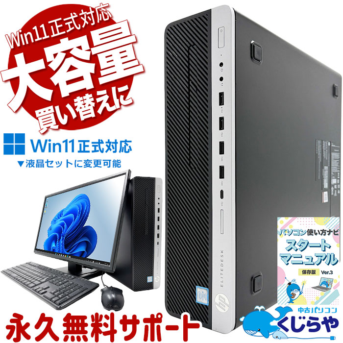 HP EliteDesk 中古 デスクトップパソコン｜中古パソコンくじらや