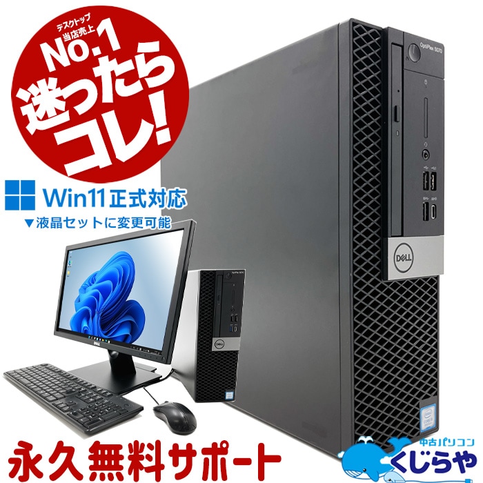 中古 OptiPlex 5070 SFF DELL デスクトップパソコン 【当店No.1