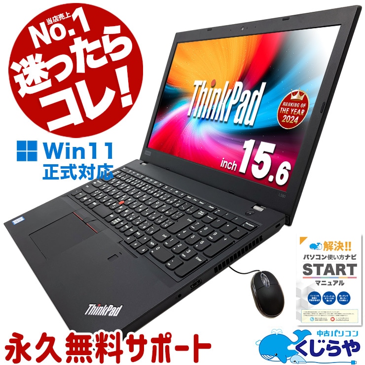 中古 ThinkPad L580/L590 Lenovo ノートパソコン Corei5 8世代