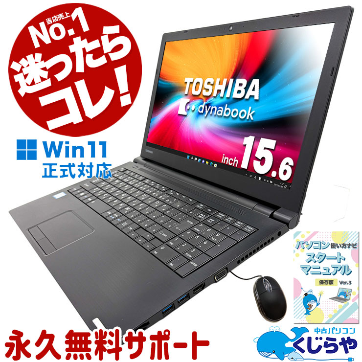 東芝 dynabook 中古 ノートパソコン｜中古パソコンくじらや